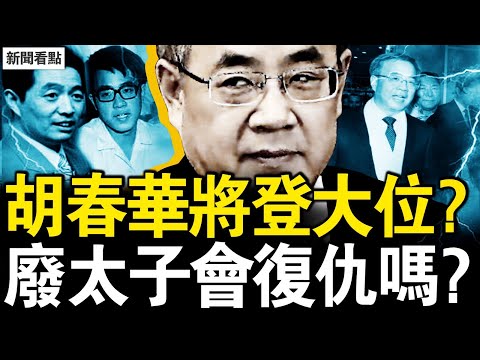 胡春華：一個農家子弟的北大勵志；西藏奇遇，小胡遇上老胡；儲君之路，在權力之巔的「走鋼絲」；未完的結局，廢太子的歸來？【新聞看點 李沐陽8.31】