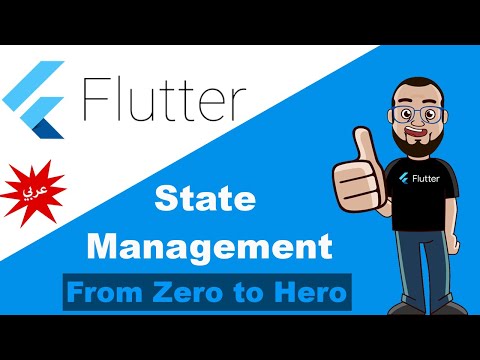 Flutter State management from zero to hero [Arabic] عربي