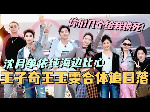王子奇王玉雯“不奇而玉”合体追落日！沈月单依纯海边比心！好好好我今天是幸福的小孩！#综艺 #娱乐 #五十公里桃花坞s4 #沈月 #王子奇 #王星越 #单依纯 #王玉雯