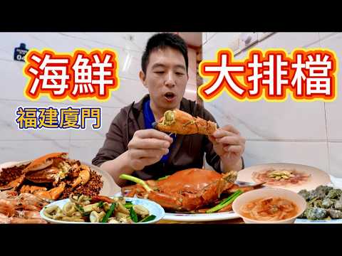 廈門40年海鮮大排檔vs 米其林頂級私房菜,哪個香?