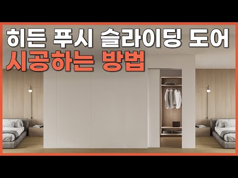 [시공 방법 ep.1] 히든 푸시 슬라이딩 도어 시공 영상