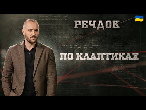 ПО КЛАПТИКАХ | РЕЧДОК 2025 | ВЕЩДОК 2025 #вещдок #речдок #детектив