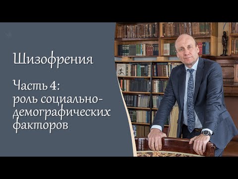 Шизофрения, 4ч.  Роль социально-демографических факторов в проявлении болезни