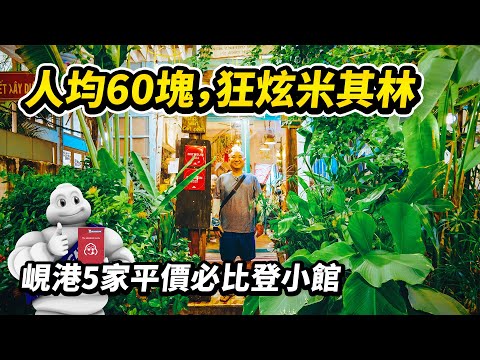 峴港5家平價米其林街頭美食，人均10～60塊搞定一日三餐，必比登這小白胖子也太會找地方了吧！越南特色廣南麵、魚肉粉、牛肉粉、海鮮餅、烤肉米紙、越南小炒…當地人吃的越南美食太接地氣了 I 路客Luke