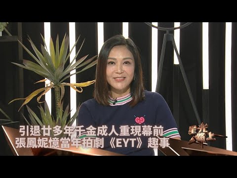 星光路上足本版｜選港姐踏足幕前婚後引退 張鳳妮爆與夫相識互講大話