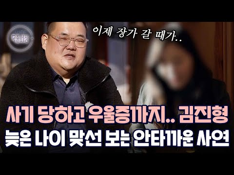 "사기로 돈을 잃으니까.. 사람 만나는 게 두렵더라고요." 조폭 전문 배우 김진형의 총각 탈출기!?｜다시보는 특종세상 566회