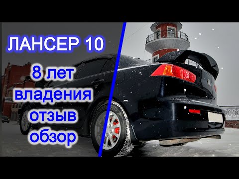 Лансер 10 Lancer X Отзыв владельца. 8 лет гоняю - души не чаю!
