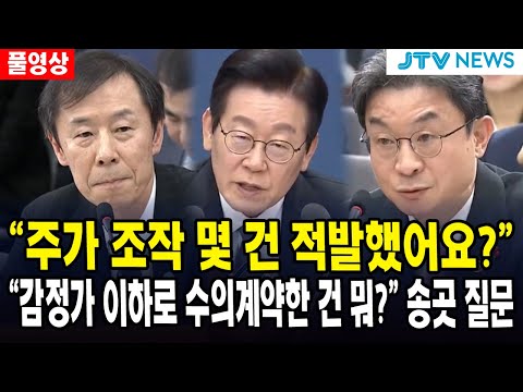 [🔴풀영상] "주가 조작 몇 건 적발했어요?"... "감정가 이하로 수의계약한 건 뭐?" 송곳 질문