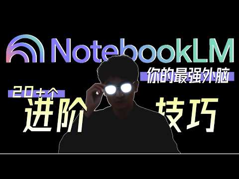 NotebookLM 进阶系统教学!20+个使用技巧, 系统学习技巧|扩容技巧|权威来源搜索| 最强知识库,最强外脑!