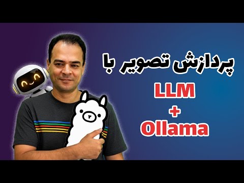 پردازش تصویر با LLM و Ollama | پروژه عملی با Python