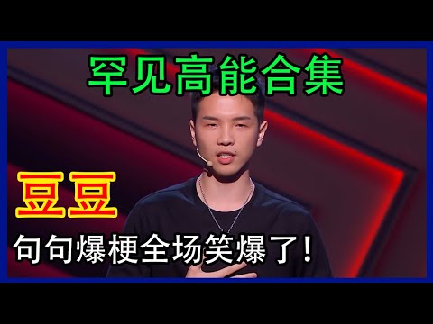 🔊[豆豆]爆笑集錦！封神巨作太高級，金句頻出超有梗，嘴都笑裂了！#脱口秀 #综艺 #娱乐 #搞笑 #脱口秀大会S4 #脱口秀大会