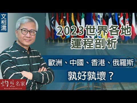 【字幕】文相濡：2023世界各地運程剖析 歐洲、中國、香港、俄羅斯孰好孰壞？《灼見文化》（2022-12-28）