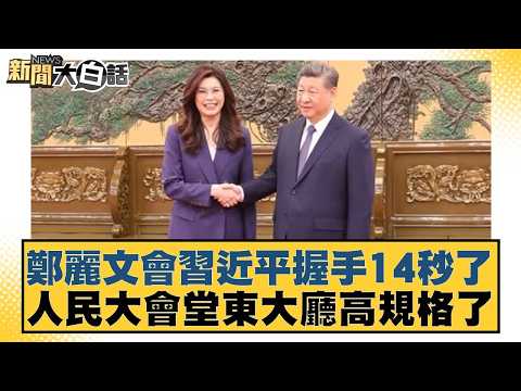 Zheng Liwen shook hands with Xi Jinping for 14 seconds; the East Hall of the Great Hall of the Pe...