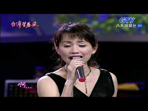 蔡幸娟 鄭進一 台灣望春風 台語三