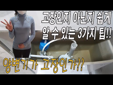 양변기가 고장인지 아닌지 누구나 쉽게 확인하는 방법 3가지!!(ft.아까운 출장비)