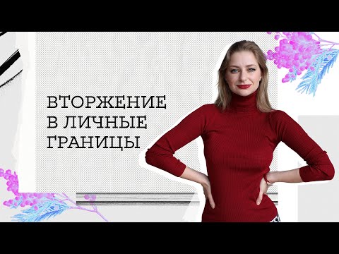 Как определить ВТОРЖЕНИЕ и защитить ЛИЧНЫЕ ГРАНИЦЫ?