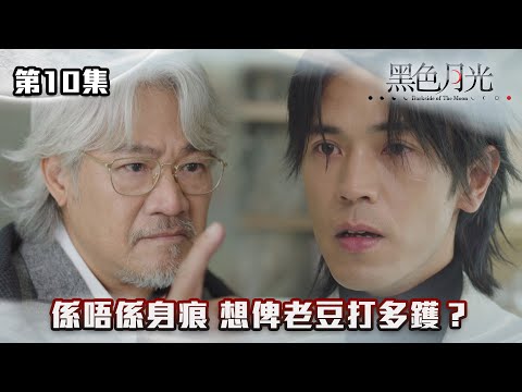 黑色月光｜係唔係身痕 想俾老豆打多鑊？｜#台慶劇 #復仇爽劇 #港版黑暗榮耀 #TVBUSA #TVB港劇精華