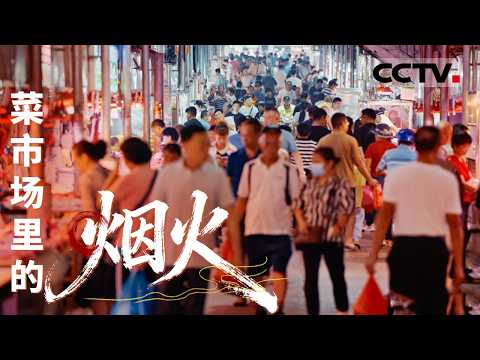 一个菜市场 一座城的味道：在菜市场逛一圈 读懂中国人的烟火江湖【CCTV纪录】