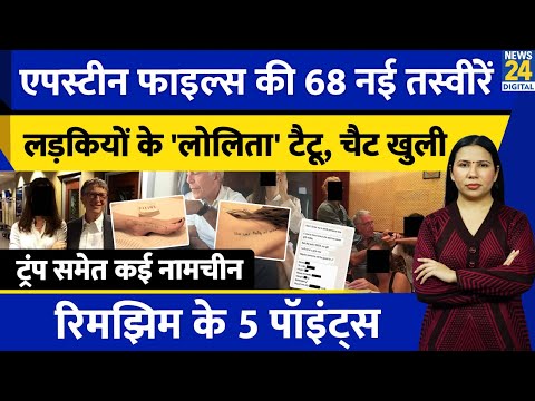 Epstein Files New Photos : Trump - Gates समेत कौन फंसा ? US | Conspiracy | Rimjhim Ke 5 Points