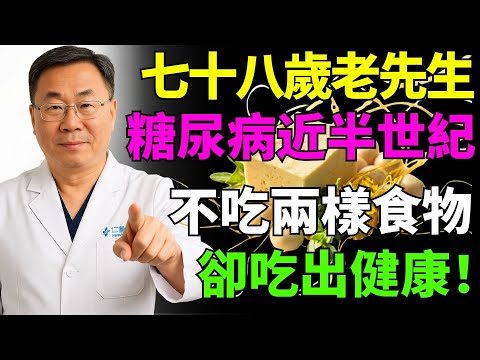 「不吃2樣、每天吃6樣！這位阿伯47年糖尿病沒併發症，連氣色都越來越好！」