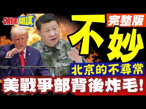 大事不妙!習近平接連視察邊疆! | 美戰爭部背後炸毛!北京的不尋常訊號!【頭條開講】完整版 @頭條開講HeadlinesTalk