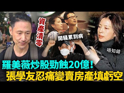 羅美薇炒股勁蝕20億！張學友賤賣房產填虧空，狂開百場演唱會掘金！羅美薇資產清零仍然唔知錯！婚姻終於走到盡頭？#港圈日報
