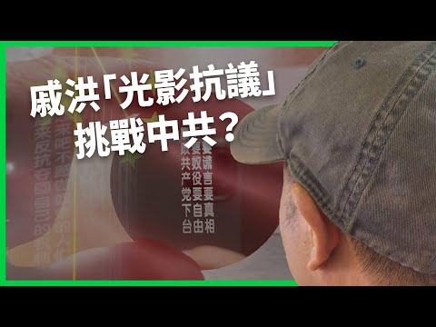 重慶夜空出現巨大反共投影！挑戰國家機器的平凡人！戚洪「光影抗議」能成為火種？【TODAY 看世界｜人物放大鏡】