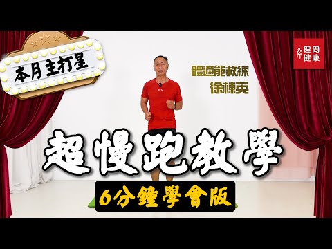 降血糖！降血脂！降血壓！堪稱完美運動的節拍超慢跑，不會累又很有用～︱徐棟英 體適能教練【本月主打星EP1】