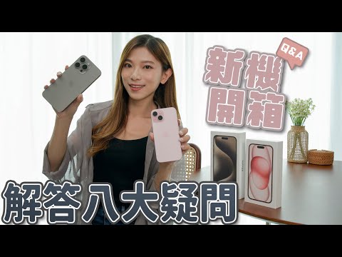 【新機開箱8問8答】iPhone 15買得過嗎？15 Pro Max鈦機身刮唔刮得花？換咗USB-C過資料真係快咗？值得為5倍光學變焦買Pro Max嗎？【Pinky Talks Gadgets】