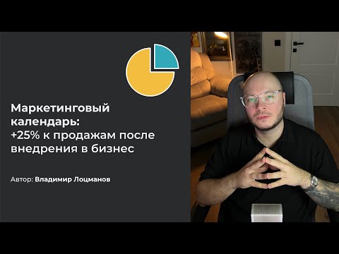 Как увеличить продажи на 25% через внедрение маркетингового календаря