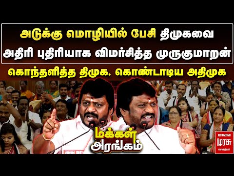 அடுக்கு மொழியில் பேசி திமுகவை அதிரி புதிரியாக விமர்சித்த முருகுமாறன் | Makkal Arangam
