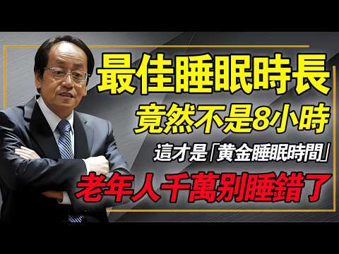 最佳睡眠時長，竟然不是8小時！100萬人數據證實：這才是「黃金睡眠時間」，很多人一直都睡錯了！#倪海廈 #中醫養生 #經方 #睡眠迷思 #黃金睡眠