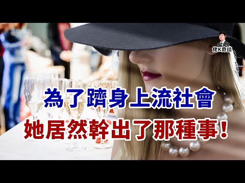 高智商女殺手巧混富人圈，卻因一個假名陰溝翻船，結局誇張到難以想象！
