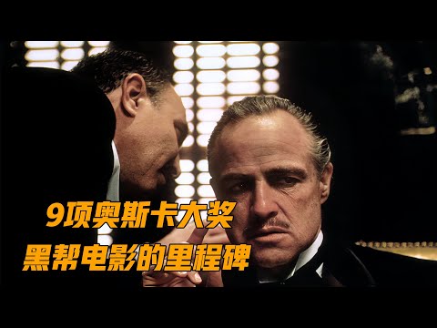 万字解析史诗级电影《教父》，9项奥斯卡大奖，黑帮电影的里程碑