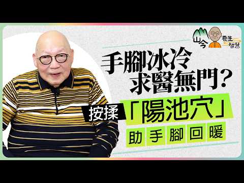 山今老人詳解手腳冰冷與養生關係！西醫難根治？中醫「氣血論」才是關鍵！按摩陽池穴有助改善 | 山今養生智慧 | 健康好人生