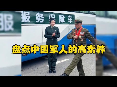 來自中國軍人的高素養一舉一動彰顯優良作風