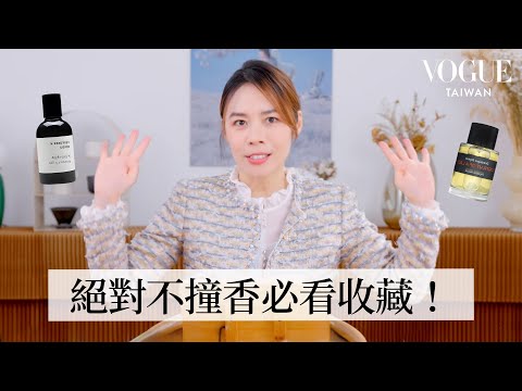 香氛控必收！盤點4款小眾香水品牌，找到屬於自己專屬的味道！｜美容編輯隨你問226｜Vogue Taiwan