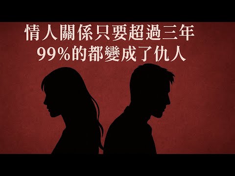 情人關係只要超過三年，99%的都變成了仇人#情人关系#秘密恋情#隐秘关系#不伦之恋#长期关系#情感消耗#心力交瘁#卑微的爱#感情挣扎#心碎#累了#情感自救#三年临界点#软肋成武器