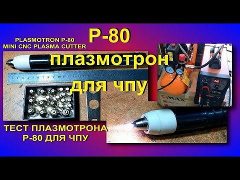ТЕСТ ПЛАЗМОТРОНА p 80 для чпу