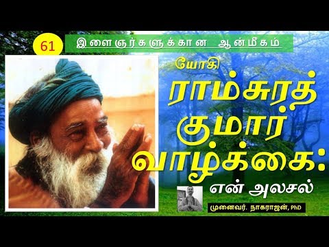 61. யோகி ராம்சுரத் குமார் வாழ்க்கை - ஓர் அலசல் | Yogi Ramsurat Kumar's life - An Analysis | OMGod