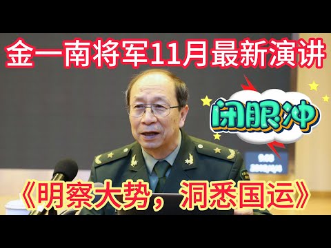 金一南将军11月最新演讲：《明察大势，洞悉国运》#金一南 #国际局势 #中国 #川普 #世界秩序