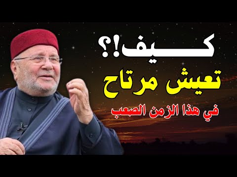 كيف تعيش مرتاح!؟ في هذا الزمان الصعب جدا - الشيخ _ محمد راتب النابلسي