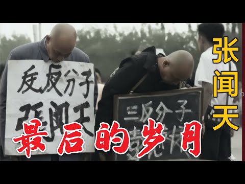 张闻天之死 | 落魄的晚年 发配广州无锡 (中文字幕)