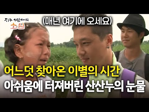 [지구 4만Km의 소원] 어느덧 찾아온 이별의 시간 아쉬움에 터져버린 산산누의 눈물