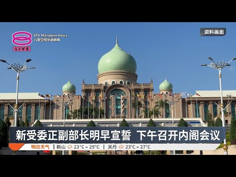 【12月16日 今日头条】内阁新阵容出炉 / 政府将修正吹哨者法令 / 沙巴双补选1月24日投票【2025.12.16 八度空间华语新闻】
