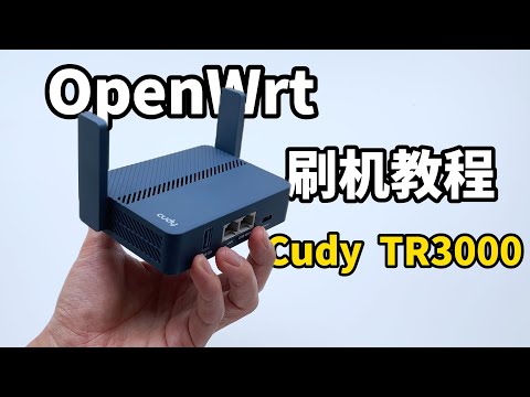 随意刷OpenWrt,超高性比迷你路由器Cudy TR3000刷机/刷回原厂教程分享,一个视频全搞定! (CC字幕)