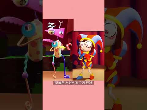 어메이징 디지털 서커스 주블 TMI