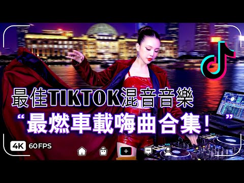 『下雨天想你』+『骗过自己』 Hot Tiktok Douyin Dj抖音 ~ 2026年最火中文DJ Remix合集🔥女DJ带你进入音乐的狂欢世界,让你听得欲罢不能 🧨賀新年迎財神🏮