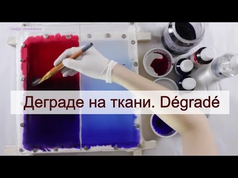 Деграде на ткани. Работа с красителями в батике. Degrage.