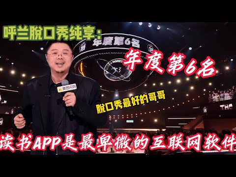 呼兰脱口秀合集~不愧是脱口秀永远的好哥哥！一口气看完太爽了~呼兰文本超强百看不腻！